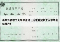 山东外贸职工大学毕业证（山东外贸职工大学毕业证图片）