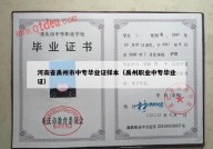 河南省禹州市中专毕业证样本（禹州职业中专毕业证）