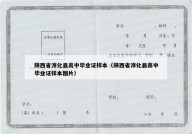 陕西省淳化县高中毕业证样本（陕西省淳化县高中毕业证样本图片）