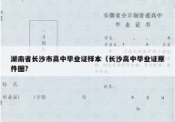湖南省长沙市高中毕业证样本（长沙高中毕业证原件图?
