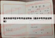 重庆市梁平区中专毕业证样本（重庆中专毕业证样板）