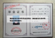 海南省东方市中专毕业证样本（海南省东方市中专毕业证样本图片）