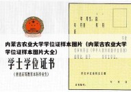 内蒙古农业大学学位证样本图片（内蒙古农业大学学位证样本图片大全）
