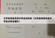 江苏省海安市高中毕业证样本（江苏省海安市高中毕业证样本图片）