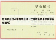 辽源职业技术学院毕业证（辽源职业技术学院毕业证图片）