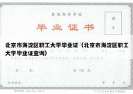 北京市海淀区职工大学毕业证（北京市海淀区职工大学毕业证查询）