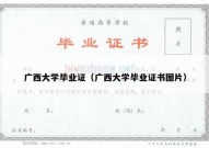 广西大学毕业证（广西大学毕业证书图片）