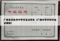 广西省百色市中专毕业证样本（广西中专学校毕业证模板）