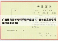 广西体育高等专科学校毕业证（广西体育高等专科学校毕业证书）