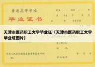 天津市医药职工大学毕业证（天津市医药职工大学毕业证图片）