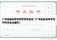 广州金融高等专科学校毕业证（广州金融高等专科学校毕业证图片）