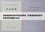 河南省禹州市高中毕业证样本（河南省禹州市高中毕业证样本图片大全）
