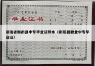 湖南省衡南县中专毕业证样本（衡阳县职业中专毕业证）