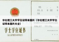 华北理工大学学位证样本图片（华北理工大学学位证样本图片大全）