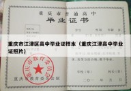重庆市江津区高中毕业证样本（重庆江津高中毕业证照片）