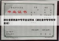 湖北省郧西县中专毕业证样本（湖北省中专学校毕业证）