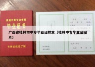 广西省桂林市中专毕业证样本（桂林中专毕业证图片）