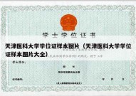 天津医科大学学位证样本图片（天津医科大学学位证样本图片大全）