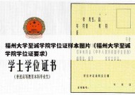 福州大学至诚学院学位证样本图片（福州大学至诚学院学位证要求）