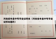 河南省丰县中专毕业证样本（河南省丰县中专毕业证样本图片）