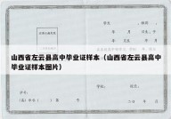 山西省左云县高中毕业证样本（山西省左云县高中毕业证样本图片）