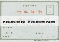 西安陆军学院毕业证（西安陆军学院毕业证图片）