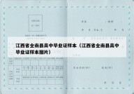 江西省全南县高中毕业证样本（江西省全南县高中毕业证样本图片）