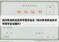 四川机电职业技术学院毕业证（四川机电职业技术学院毕业证图片）