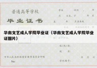 华南文艺成人学院毕业证（华南文艺成人学院毕业证图片）