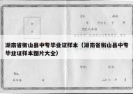 湖南省衡山县中专毕业证样本（湖南省衡山县中专毕业证样本图片大全）