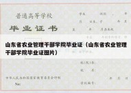 山东省农业管理干部学院毕业证（山东省农业管理干部学院毕业证图片）
