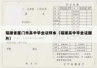 福建省厦门市高中毕业证样本（福建高中毕业证图片）