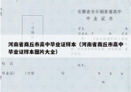 河南省商丘市高中毕业证样本（河南省商丘市高中毕业证样本图片大全）