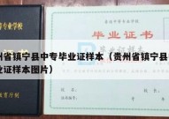 贵州省镇宁县中专毕业证样本（贵州省镇宁县中专毕业证样本图片）