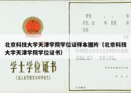 北京科技大学天津学院学位证样本图片（北京科技大学天津学院学位证书）