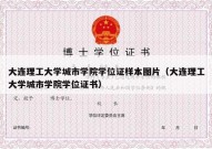 大连理工大学城市学院学位证样本图片（大连理工大学城市学院学位证书）