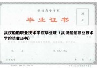 武汉船舶职业技术学院毕业证（武汉船舶职业技术学院毕业证书）