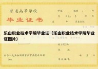 乐山职业技术学院毕业证（乐山职业技术学院毕业证图片）