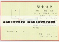 阜新职工大学毕业证（阜新职工大学毕业证图片）