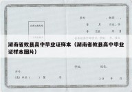 湖南省攸县高中毕业证样本（湖南省攸县高中毕业证样本图片）