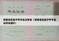 安徽省歙县中专毕业证样本（安徽省歙县中专毕业证样本图片）