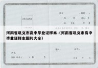 河南省巩义市高中毕业证样本（河南省巩义市高中毕业证样本图片大全）