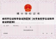 本科学位证和毕业证的区别（大学本科学位证和毕业证的区别）