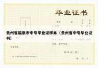 贵州省福泉市中专毕业证样本（贵州省中专毕业证书）
