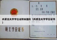 内蒙古大学学位证样本图片（内蒙古大学学位证书）
