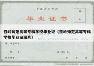 铁岭师范高等专科学校毕业证（铁岭师范高等专科学校毕业证图片）