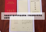 河南省洛宁县中专毕业证样本（河南洛阳中专毕业证查询）