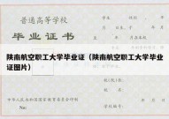陕南航空职工大学毕业证（陕南航空职工大学毕业证图片）