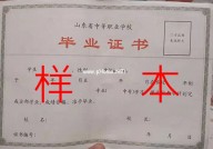 山东中专毕业证样本_山东省中专学历证书图片