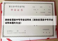 湖南省澧县中专毕业证样本（湖南省澧县中专毕业证样本图片大全）